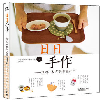 日日手作：預約一整年的幸福計劃(全彩) 9787121196850 pdf epub mobi 下载