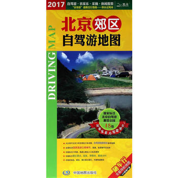 2017-北京郊区自驾游地图 pdf epub mobi 下载