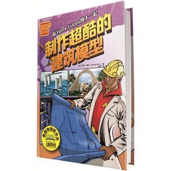 跟Max Axiom博士一起制作超酷的建筑模型 9787122289339 pdf epub mobi 下载