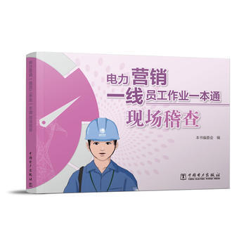 現場稽查-電力營銷一綫員工作業一本通 pdf epub mobi 電子書 下載