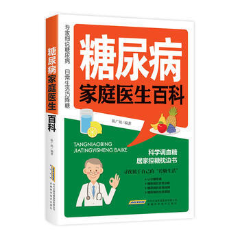 正版新书--糖尿病家庭医生百科 陈广垠 安徽科学技术出版社