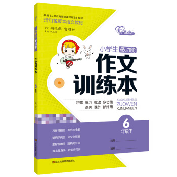2018小学生多功能作文训练本6六年级下册通用版 作文训练本 木头马 通用版作文训练本小学生教材全解
