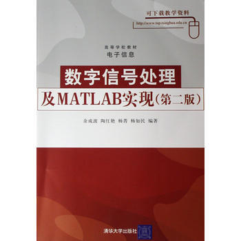 数字信号处理及MATLAB实现（本科教材）） 余成波 9787302154334 pdf epub mobi 下载