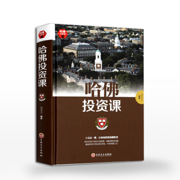 哈佛投资课每天学点投资学 从零开始读懂金融理财投资经济学家庭理财金融投资入门投资图书籍经济财经基础 pdf epub mobi 下载