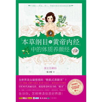 本草纲目和黄帝内经中的体质养颜经(美女珍藏版) 9787543049611