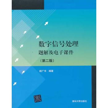 数字信号处理题解及电子课件(第二版)(本科教材) 胡广书著 9787302347668