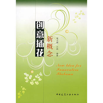 新概念創意插花 pdf epub mobi 下载