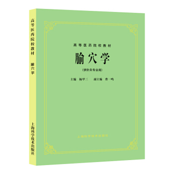 腧穴学(五版教材) pdf epub mobi 下载