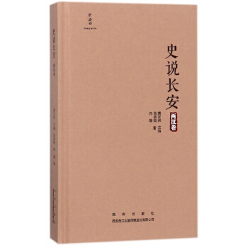 史说长安(两汉卷)(精) pdf epub mobi 下载