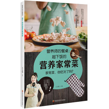 营养师的餐桌：超下饭的营养家常菜 黑龙江科学技术出版社 pdf epub mobi 下载