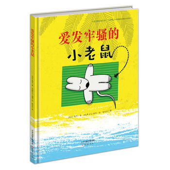 愛發牢騷的小老鼠 [法]讓勒華 pdf epub mobi 下载