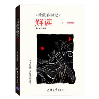 <<徐霞客游记>>解读 董仁威 9787302413448