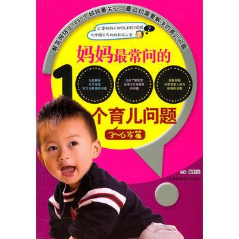 妈妈常问的1000个育儿问题 9787538446883 pdf epub mobi 电子书 下载