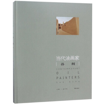 当代油画家孙纲(精)
