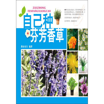 自己種芬芳香草 9787121195112 pdf epub mobi 下载