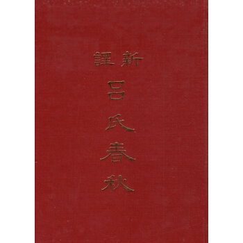 【B031】新譯呂氏春鞦(上下)(精)