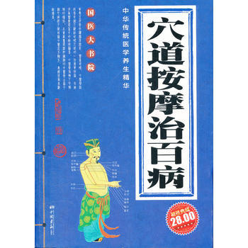穴道按摩治百病