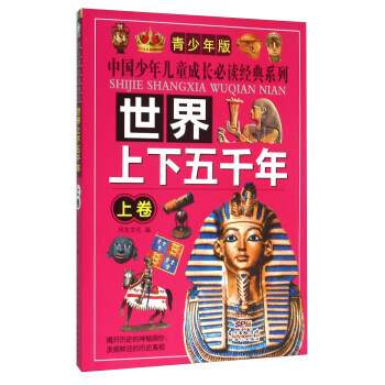 世界上下五千年-上卷-青少年版 pdf epub mobi 下载