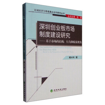 正版书籍 深圳创业版市场制度建设研究-基于市场的结构.行为和绩效视角 pdf epub mobi 电子书 下载