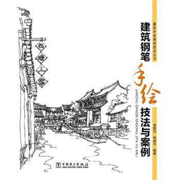 建築鋼筆手繪技法與案例 pdf epub mobi 電子書 下載