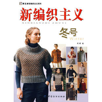 新編織主義 鼕號 9787506458634 pdf epub mobi 下载