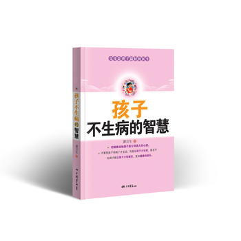孩子不生病的智慧 pdf epub mobi 电子书 下载