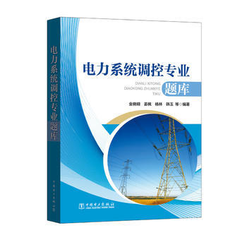 電力係統調控專業題庫 pdf epub mobi 電子書 下載