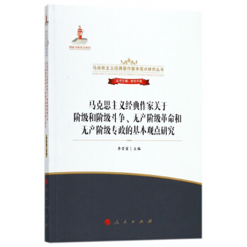 马克思主义经典作家关于阶级和阶级斗争无产阶级革命和无产阶级专政的基本观点研究 pdf epub mobi 电子书 下载