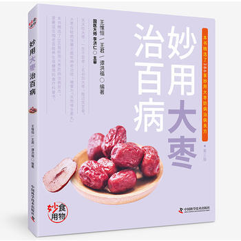 妙用大枣治百病 9787504673411
