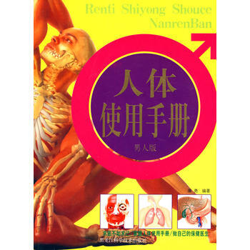 人体使用手册 男人版 pdf epub mobi 电子书 下载