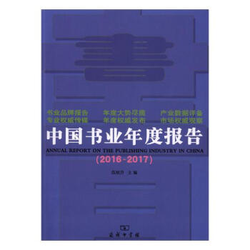 中国书业年度报告2016~2017 文化 书籍