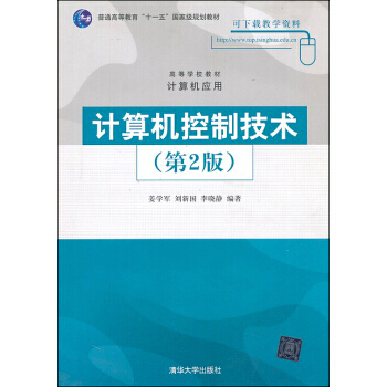 计算机控制技术(第2版)（本科教材） 姜学军,刘新国,李晓静 9787302190981 pdf epub mobi 电子书 下载