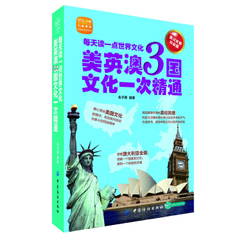 每天读一点世界文化-美英澳3国文化一次精通