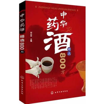 中华药酒精选800方(专家精选详解中华药酒配方与调制) pdf epub mobi 电子书 下载