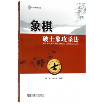象棋破士象攻杀法 pdf epub mobi 电子书 下载