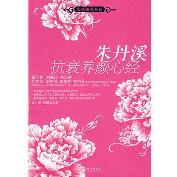 硃丹溪抗衰養顔心經 9787801871442