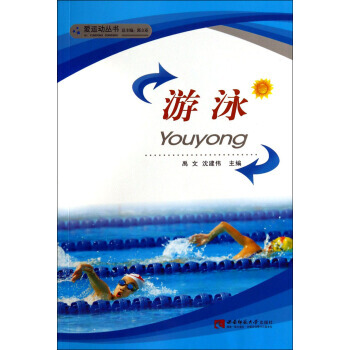游泳 9787562162001 pdf epub mobi 电子书 下载
