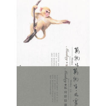 Monkey的彩铅私房课 王俊宇;