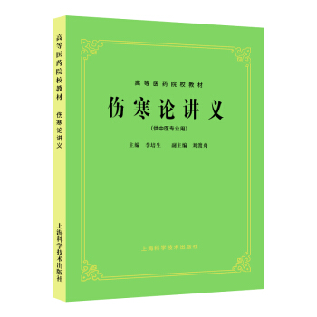 伤寒论讲义(五版教材)