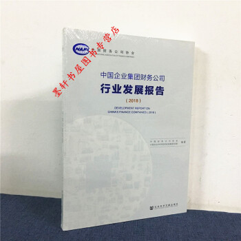 中國企業集團財務公司行業發展報告（2018） 何德旭 著 社科文獻 W pdf epub mobi 電子書 下載