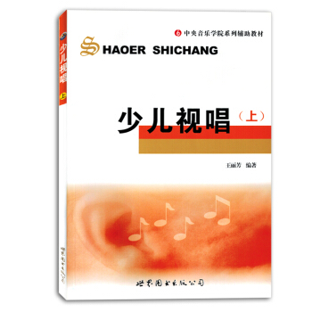 少儿视唱上中央音乐学院系列辅助教材儿童视唱教程书籍教材正版 pdf epub mobi 电子书 下载