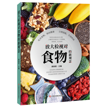 放大检视对食物的新观念 江西科学技术出版社