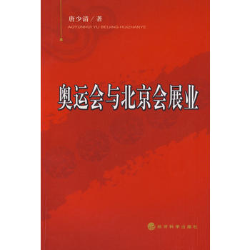 奧運會與北京會展業 9787505875630