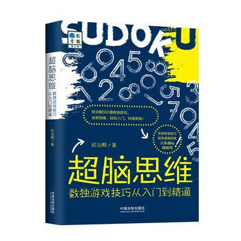 超腦思維：數獨遊戲技巧從入門到精通 中國法製齣版社 pdf epub mobi 下载