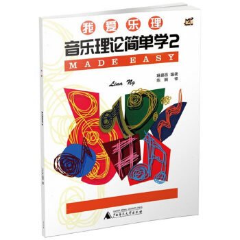 音乐理论简单学(2)/我爱乐理 pdf epub mobi 电子书 下载