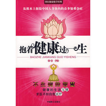 抱着健康过一生 9787801796332