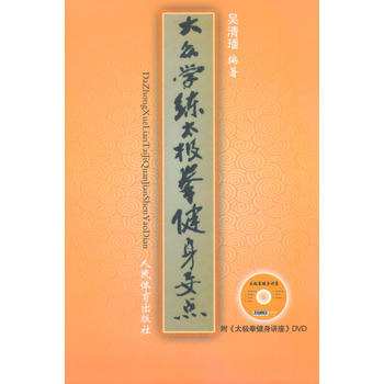 大众学练太极拳健身要点 9787500946373