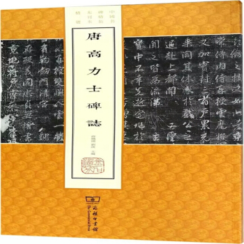 唐高力士碑志/中国名碑精拓未刊本精选