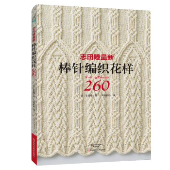 志田瞳最新棒针编织花样260 pdf epub mobi 电子书 下载