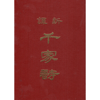 【B031】新譯韆傢詩(精) pdf epub mobi 下载